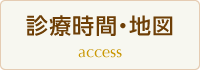 診療時間・地図