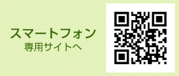 スマートフォン専用サイトへ