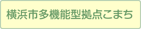 横浜市多機能型拠点こまち